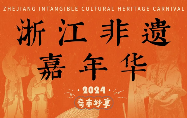 2024 Zhejiang Intangible Cultural Heritage Carnival | Hangzhou