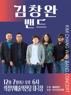 【의정부】김창완 콘서트 | 의정부예술의전당
