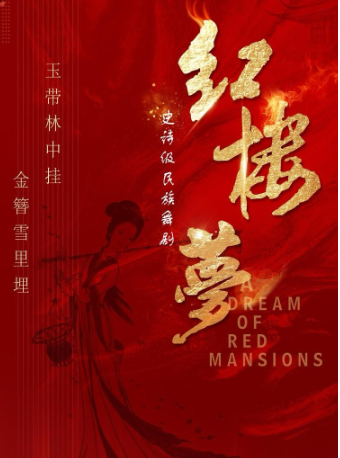 xi an   ·   zhong shi mei xue wu ju 《 hong lou meng 》 | Renmin Theater (beidajie)