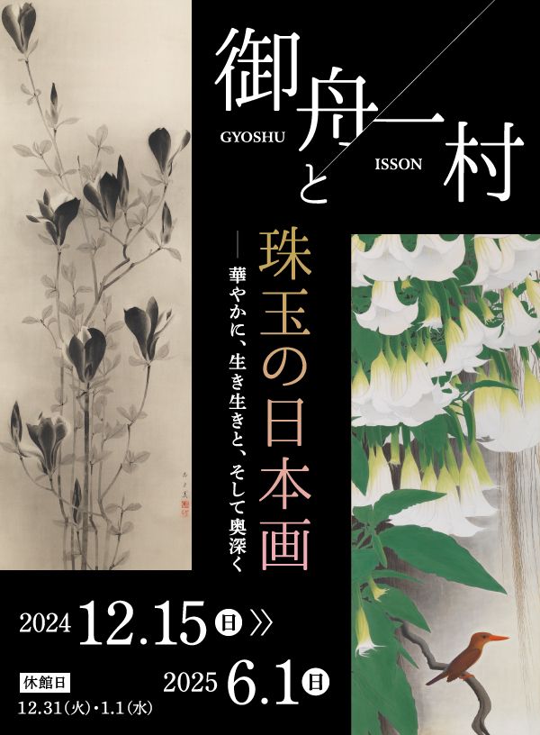 Gyoshu and Isson, Masterpieces of Japanese Painting - Masterpieces from the Meiji Period to the Present | Okada Museum of Art