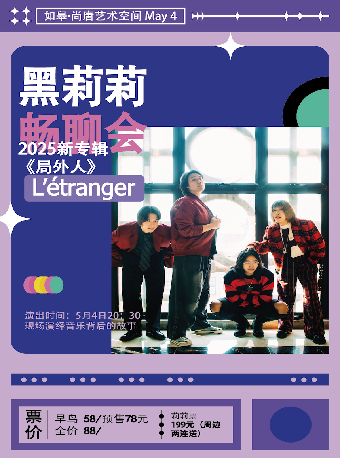 南通 · 黑莉莉2025新專《局外人》暢聊會 | 尚唐空間