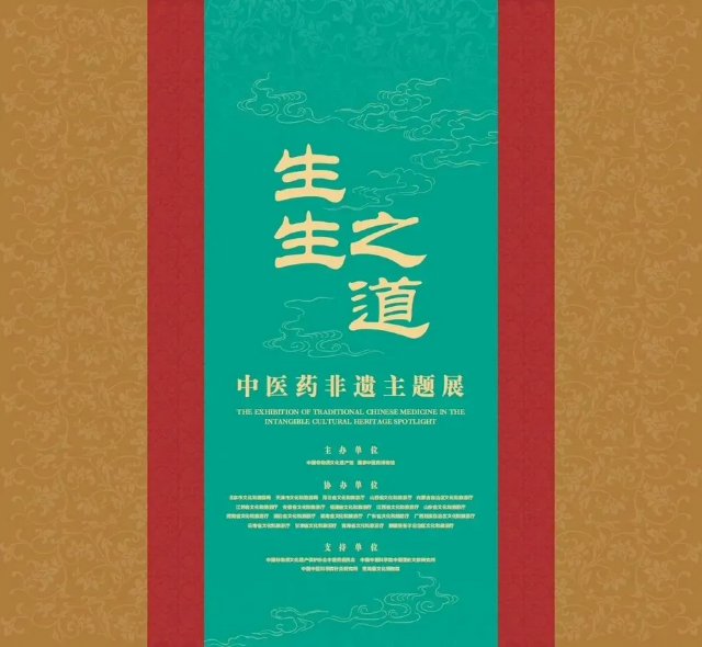 《生生之道》中醫葯非遺主題展 | 松陽縣非物質文化遺產館