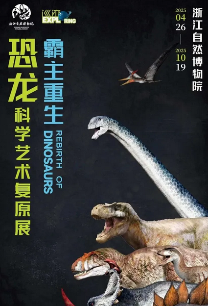 《霸主重生》恐龍科學藝術復原展 | 浙江自然博物院（杭州館）