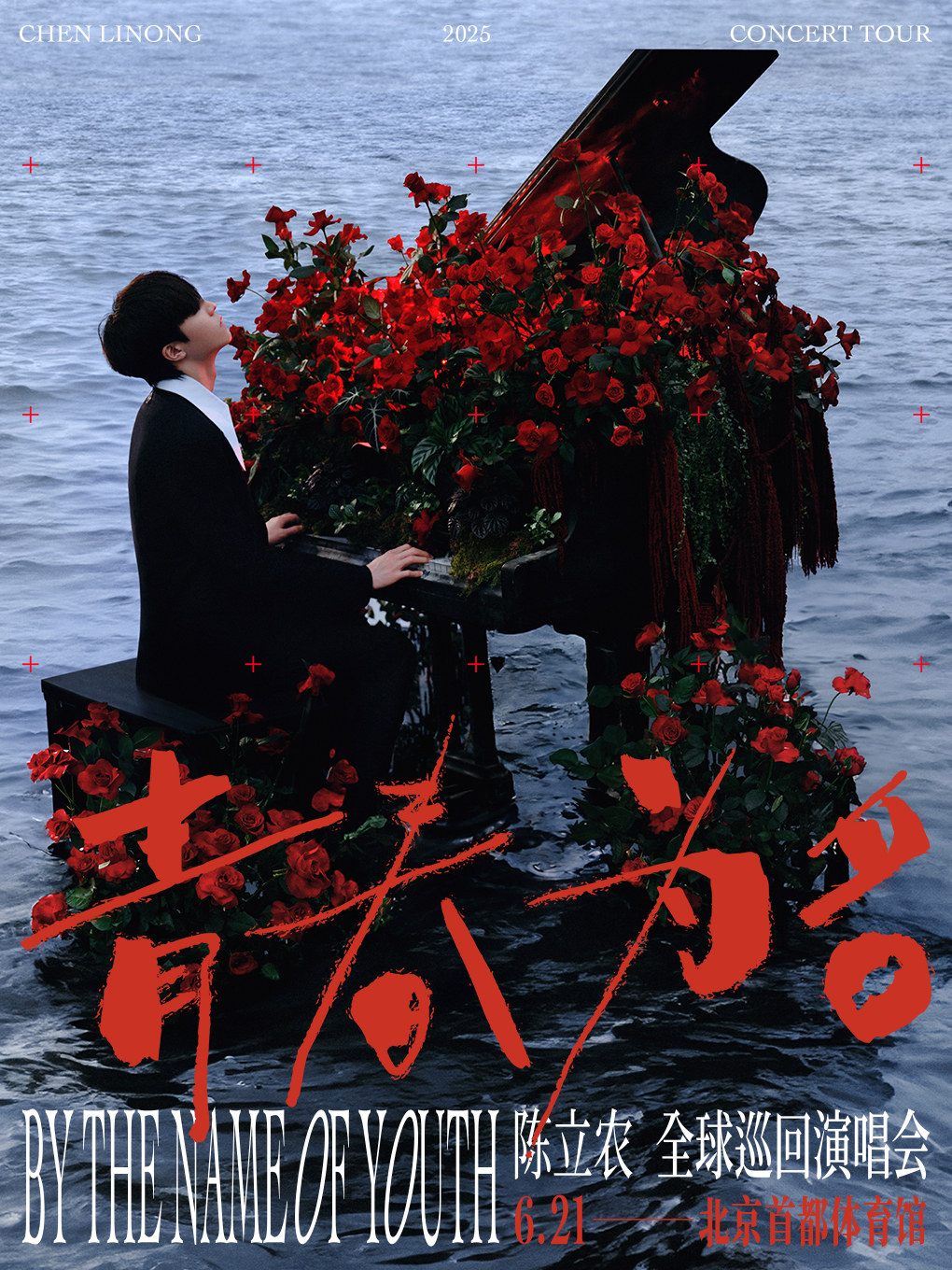 北京 · 陳立農2025《青春為名》演唱會 | 國家體育總局冬季運動管理中心首都體育館