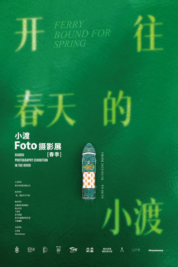 《開往春天的小渡》攝影展 | 重慶