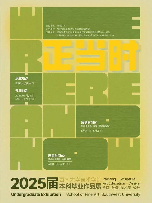 《正當時》西南大學美術學院2025屆本科生畢業作品展 | 西南大學-美術館