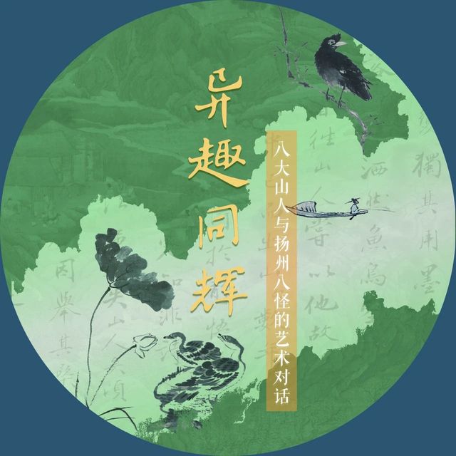 《異趣同輝：八大山人與揚州八怪的藝術對話》揚州博物館特展 | 揚州博物館