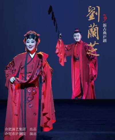 合肥 · 廬劇《劉蘭芝》 | 合肥大劇院