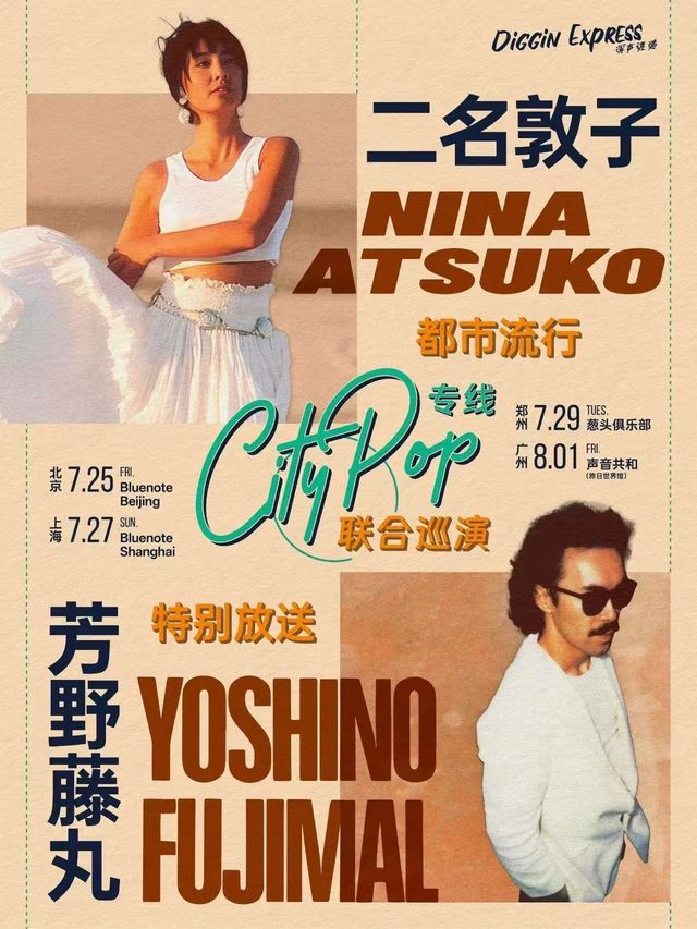 鄭州 · 二名敦子 & 芳野藤丸《夏日祭CityPop》聯合巡演 | onion蔥頭俱樂部