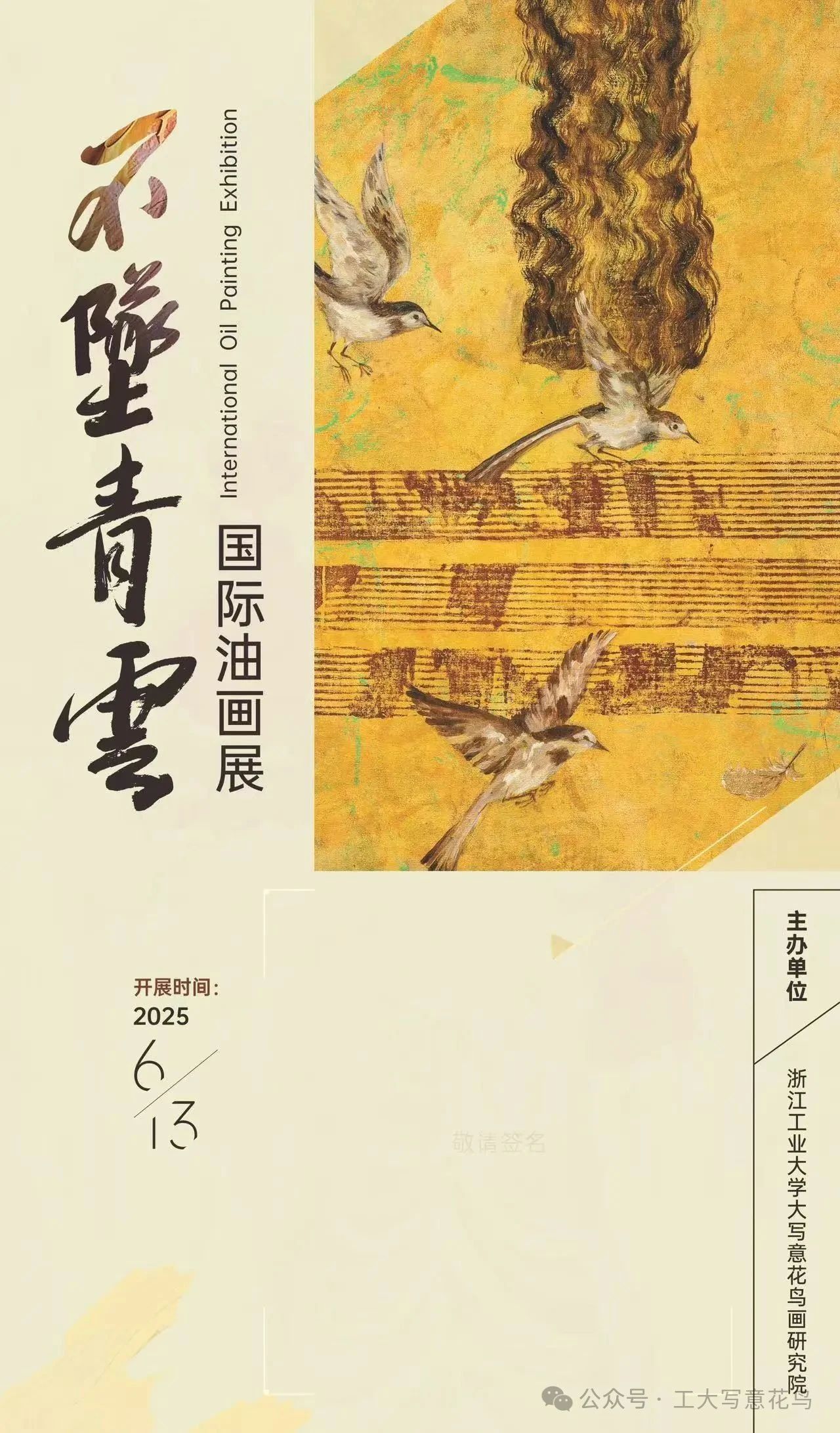 《不墜青雲》國際油畫展 | 浙江工業大學(朝暉校區)