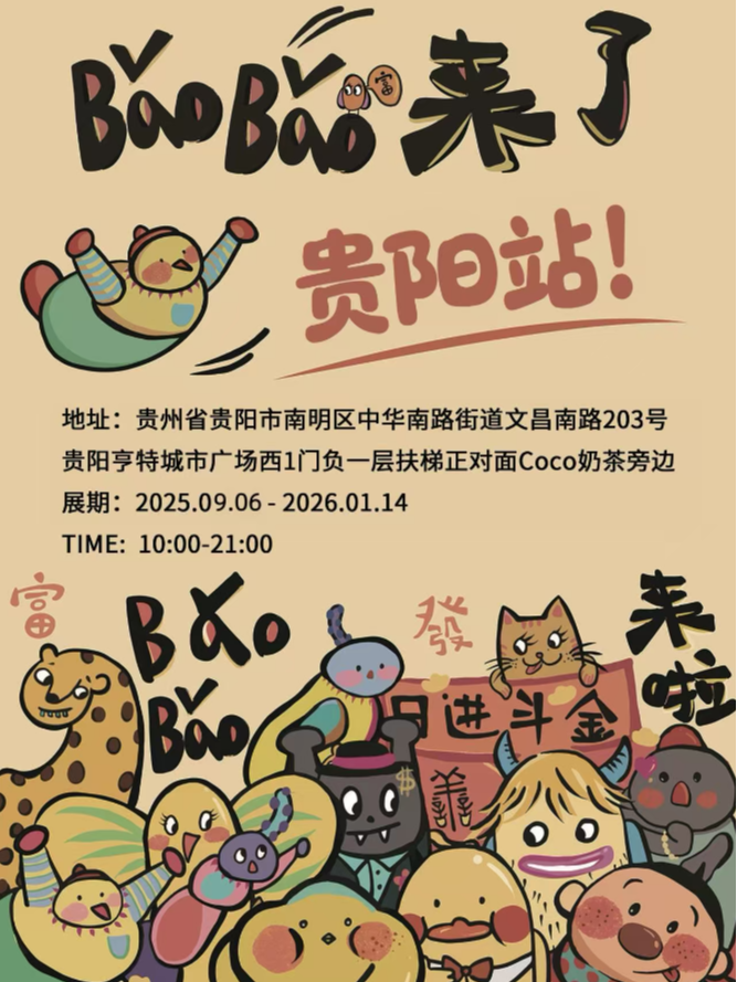 《BaoBao來了》沉浸式治癒系藝術展 - 貴陽站 | 亨特國際廣場