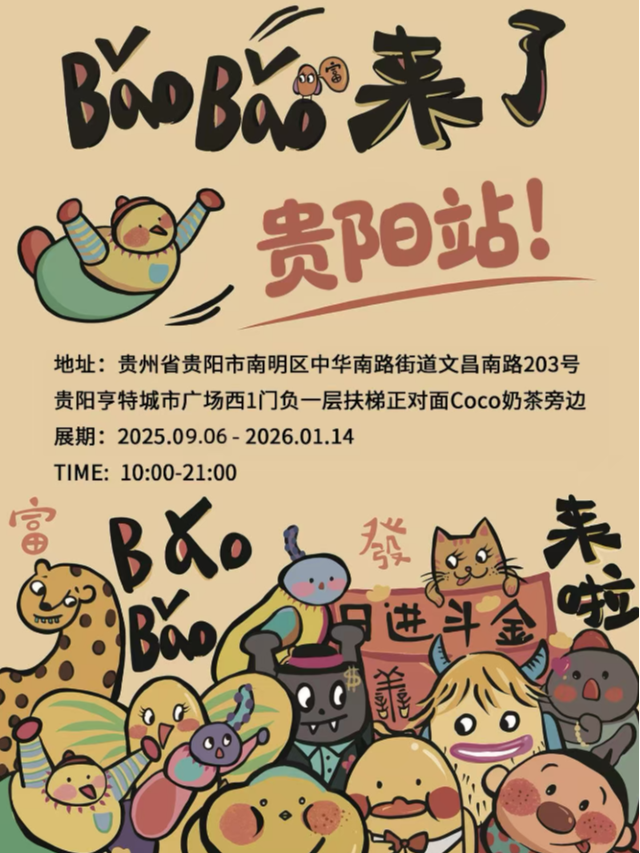 《BaoBao來了》沉浸式治癒系藝術展 - 貴陽站 | 亨特國際廣場