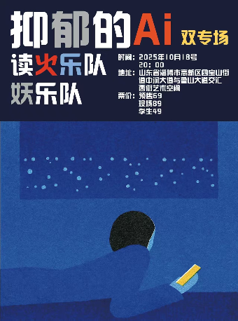 淄博 · 妖樂隊&讀火樂隊 《抑鬱的AI》雙專場 | 西街藝術空間