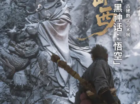 「 hei shen hua : wu kong 」 yu jian shan xi — — gu jian shu zi yi shu zhan