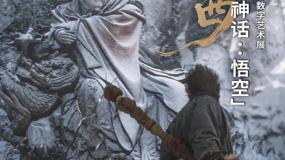 「 hei shen hua : wu kong 」 yu jian shan xi — — gu jian shu zi yi shu zhan