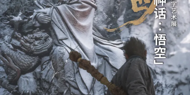 「黑神話:悟空」遇見山西——古建數字藝術展