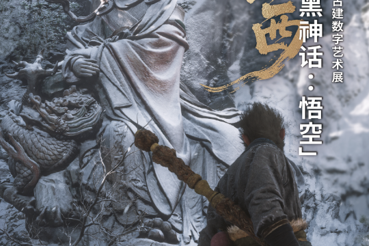 「黑神話:悟空」遇見山西——古建數字藝術展