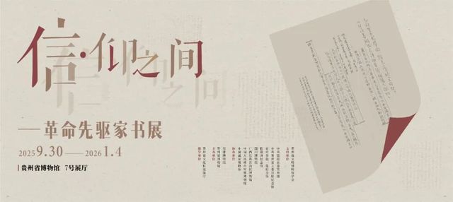 《信·仰之間》革命先驅家書展 | 貴州省博物館