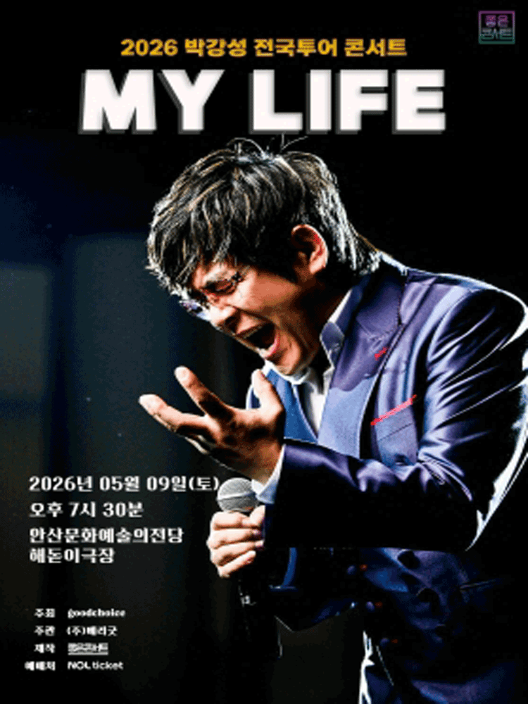 안산丨2026 박강성 전국투어 콘서트 : MY LIFE | 안산문화예술의전당
