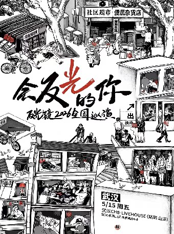 Wuhan | 反光镜乐队 Tour | CH8-LIVEHOUSE(珞珈山店)