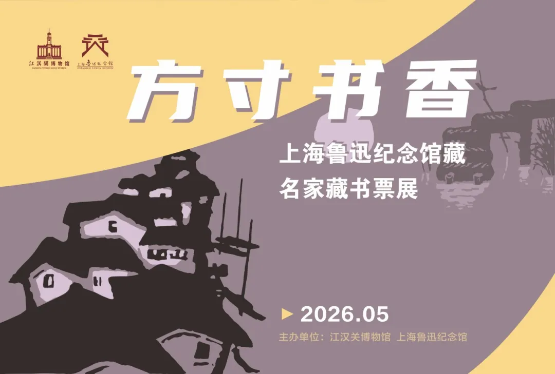 《方寸書香》上海魯迅紀念館藏名家藏書票展 | 江漢關博物館