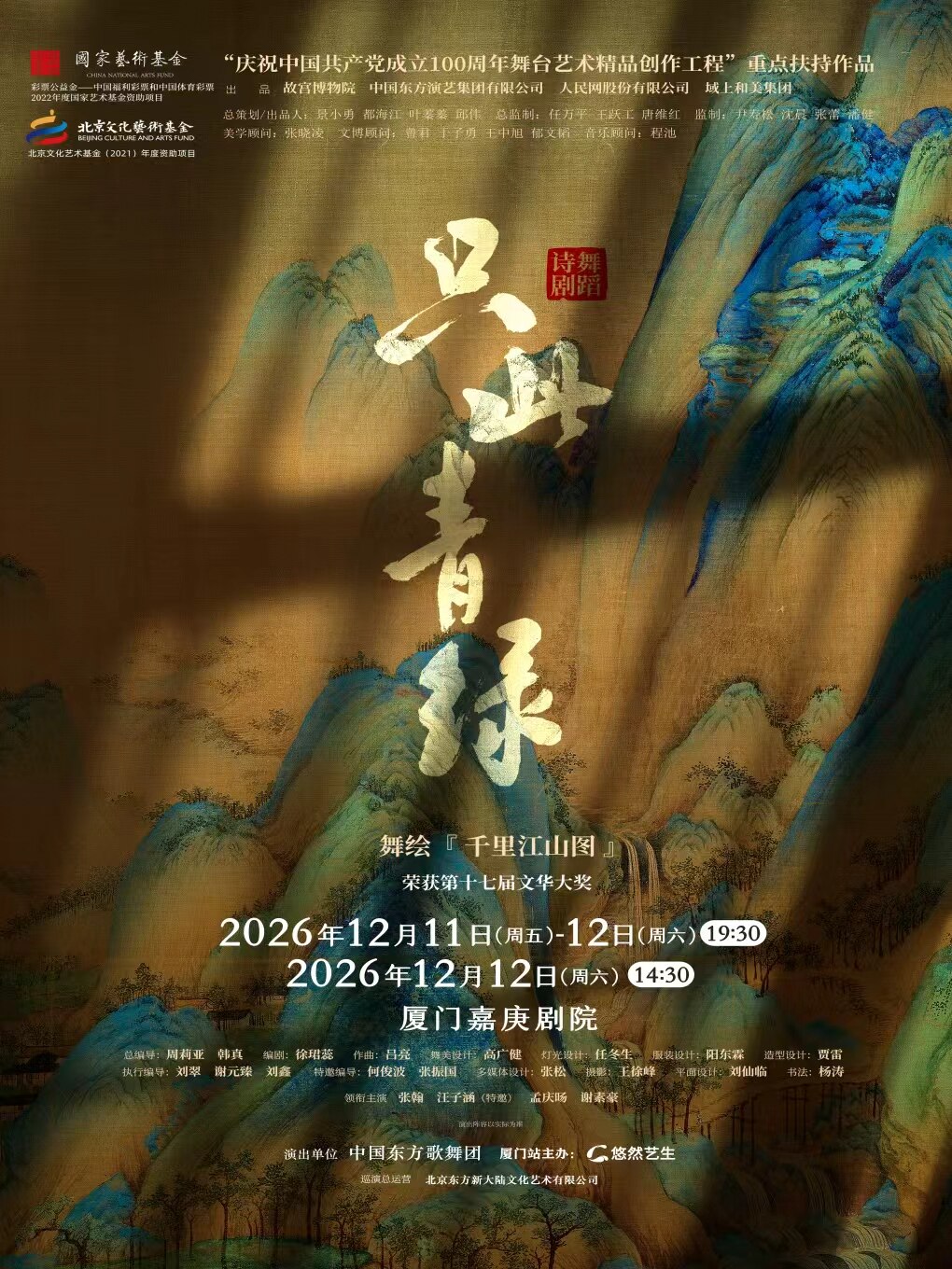 廈門 · 舞蹈詩劇《只此青綠》--舞繪《千里江山圖》 | 嘉庚劇院
