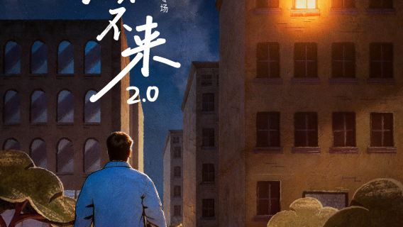 Rui Rui's Stand-up Comedy Special "Love, Will It Come or Not 2.0" | Sharing Joy and Warmth @ Baotou