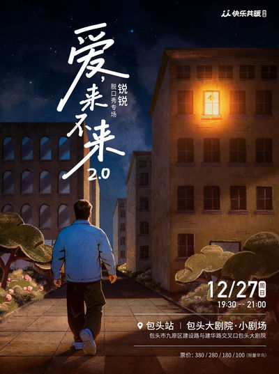 Rui Rui's Stand-up Comedy Special "Love, Will It Come or Not 2.0" | Sharing Joy and Warmth @ Baotou