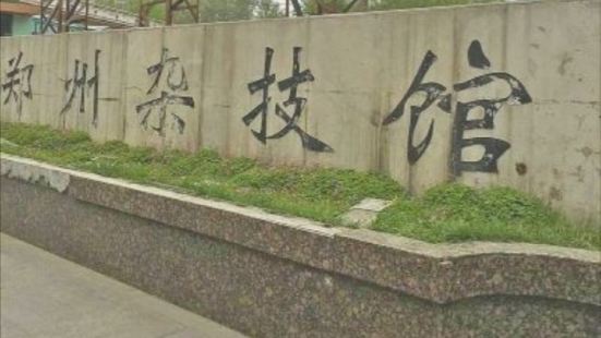 郑州杂技馆位于二七区金水路与铭功路交叉口东150米，坐落于大