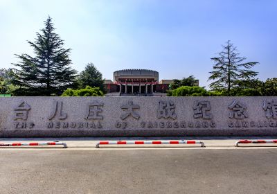 台児荘大戦紀念館