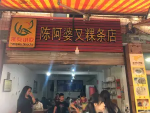 陳阿婆叉叉粿