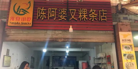 陳阿婆叉叉粿