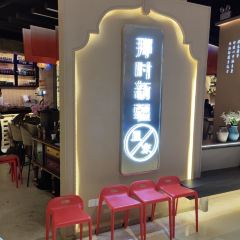 那时新疆·且末(LCM置汇旭辉广场店) User Photo