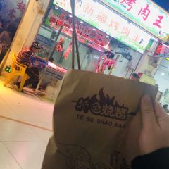 福缘烤肉王自助(勒泰店) User Photo