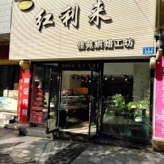 Honglilaijiayuanhongbeigongfang User Photo