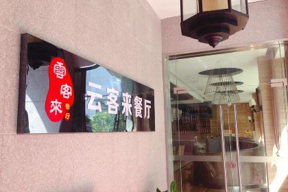 無錫棧美精品飯店·雲客來·無錫味道（顯雲街店）