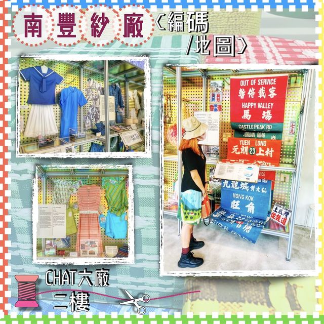 【免費入場 ｜夏日室內好去處】南豐紗廠 //織碼如詩展覽·工作坊