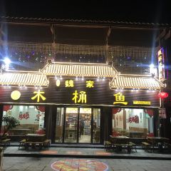 魏家木桶鱼 User Photo