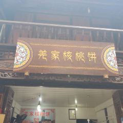 羌家核桃饼 User Photo