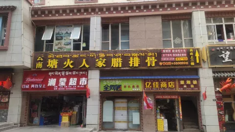 云南塘火人家腊排骨(启赤花园店) in Qamdo