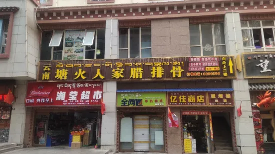 云南塘火人家腊排骨(启赤花园店)