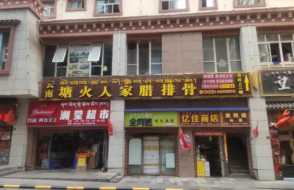 雲南塘火人家臘排骨