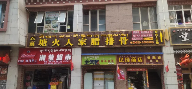 云南塘火人家腊排骨(启赤花园店)