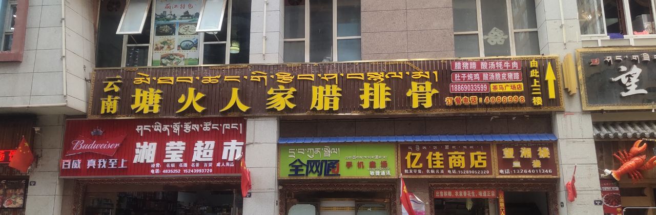 云南塘火人家腊排骨(启赤花园店)