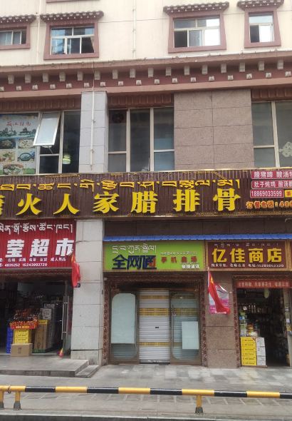 云南塘火人家腊排骨(启赤花园店)