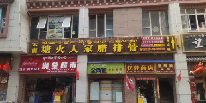 雲南塘火人家臘排骨