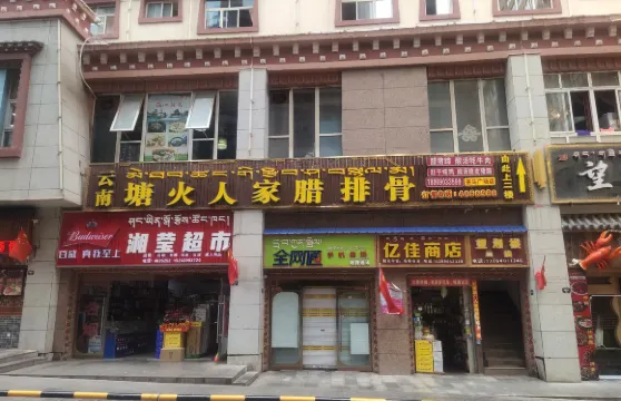 雲南塘火人家臘排骨