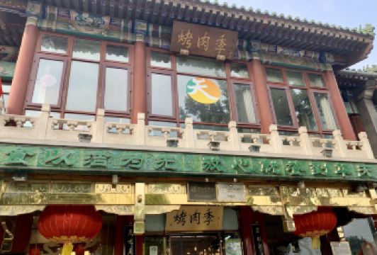 烤肉季飯莊用戶圖片