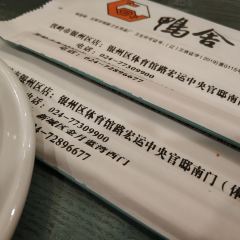 鸭舍烤鸭青菜馆(新区店) 여행 사진
