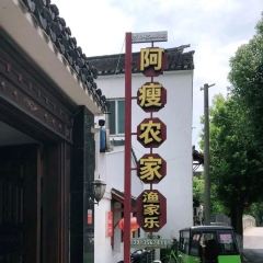 阿瘦农家蟹庄·阳澄湖大闸蟹·农家乐(莲花岛店) User Photo